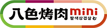 미니 팔색삼겹살
