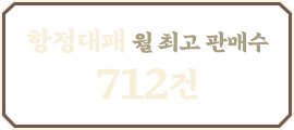 항정대패: 712만원