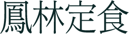 鳳林定食(봉림정식)